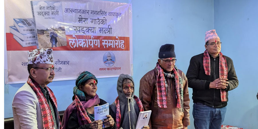 आख्यानकार थापाको उपन्यास ‘मेरा गाउँको खड्क्या मन्त्री’को विमोचन