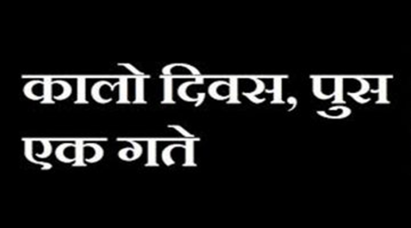 आज पुस १ गते : लोकतन्त्रमाथि ‘कू’ भएको स्मृतिमा कालो दिवस मनाइँदै