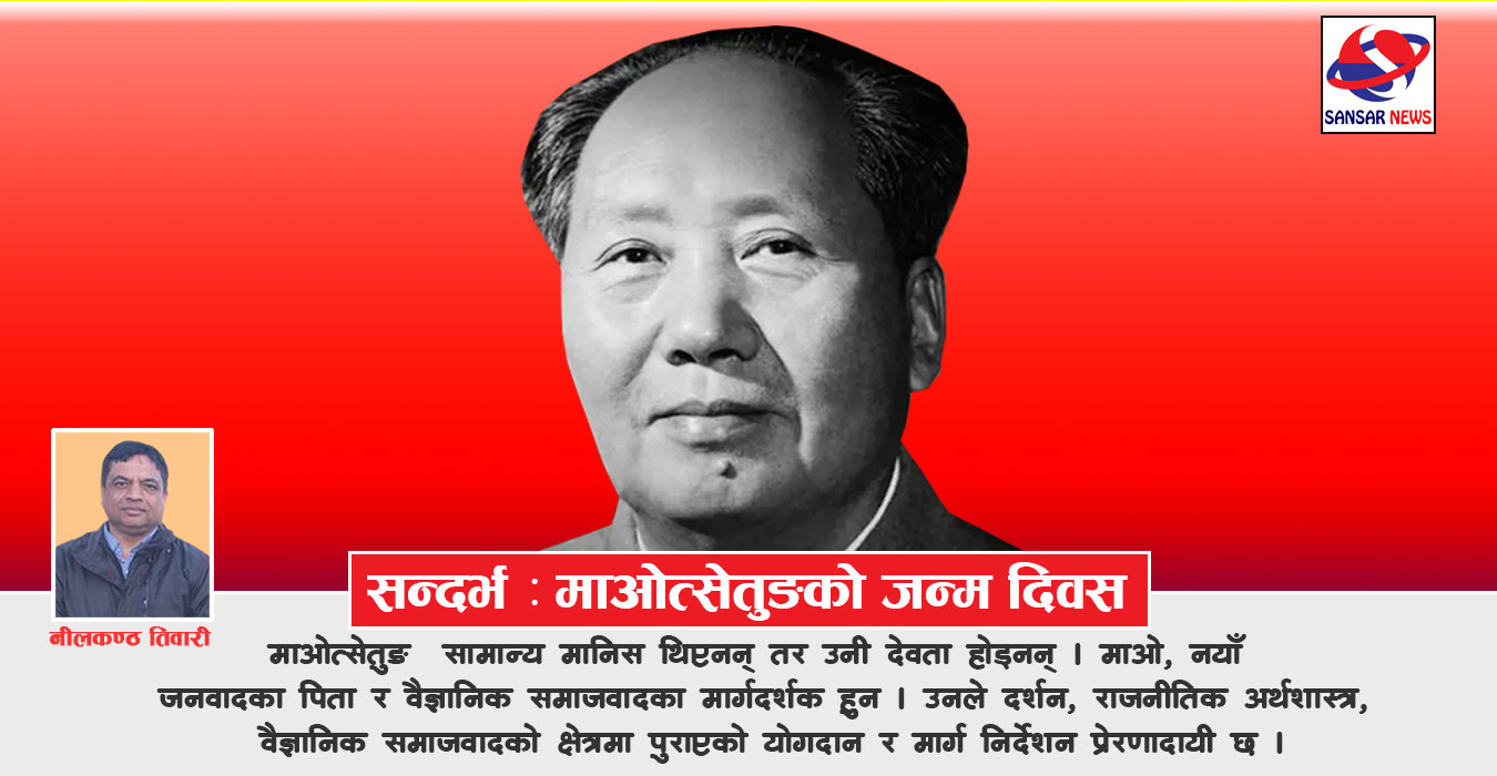 माओलाई किन सम्झिने