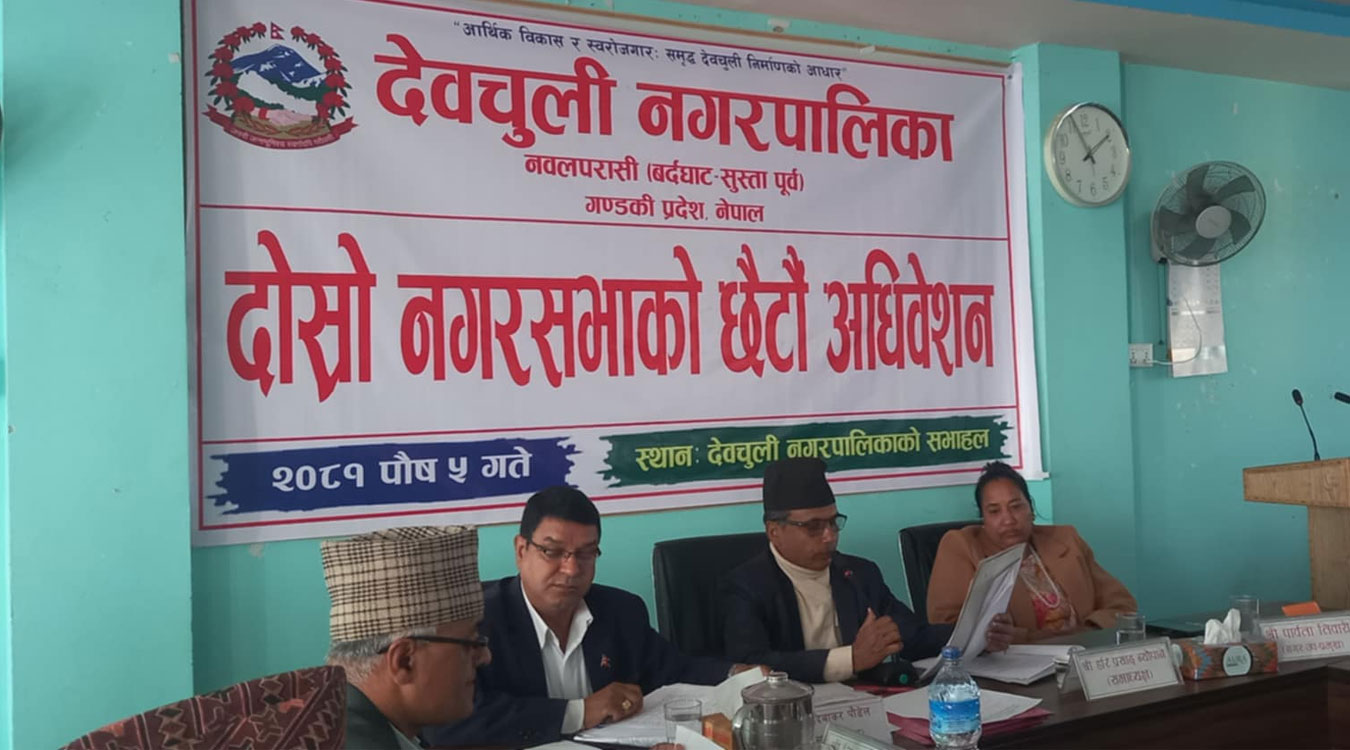 देवचुली नगरपालिकाको दोस्रो नगर सभा तथा छैटौं अधिवेशन सम्पन्न