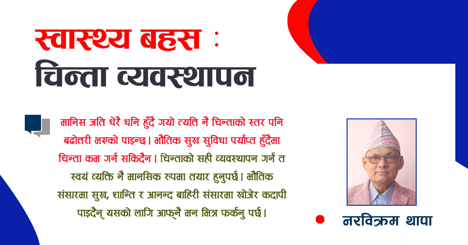 यसरी गर्न सकिन्छ, चिन्ता व्यवस्थापन