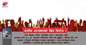 आरक्षणको विरोध : नश्लिय एकल जातीय चिन्तन