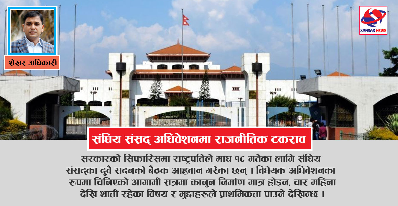 सङ्घीय संसद्को पाँचौँ अधिवेशनः मुद्दा सुल्झाउने कि बल्झाउने ?