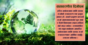 हरित अर्थतन्त्रका लागि स्वच्छ ऊर्जामा रुपान्तरण