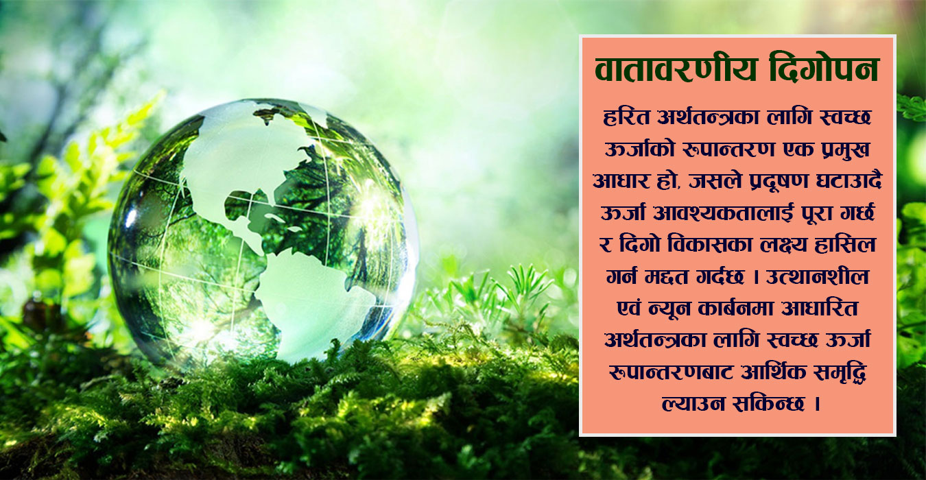 हरित अर्थतन्त्रका लागि स्वच्छ ऊर्जामा रुपान्तरण
