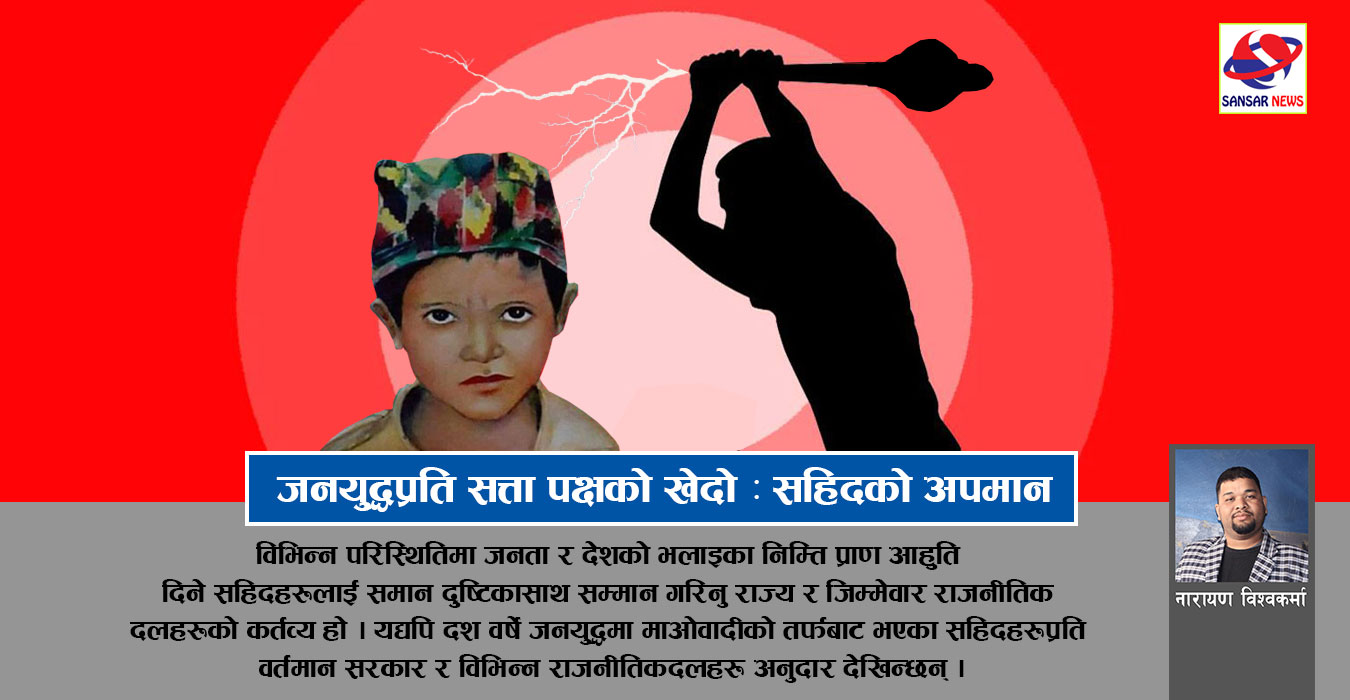 जनयुद्धका सहिदमाथि राज्यसत्ताको बज्र