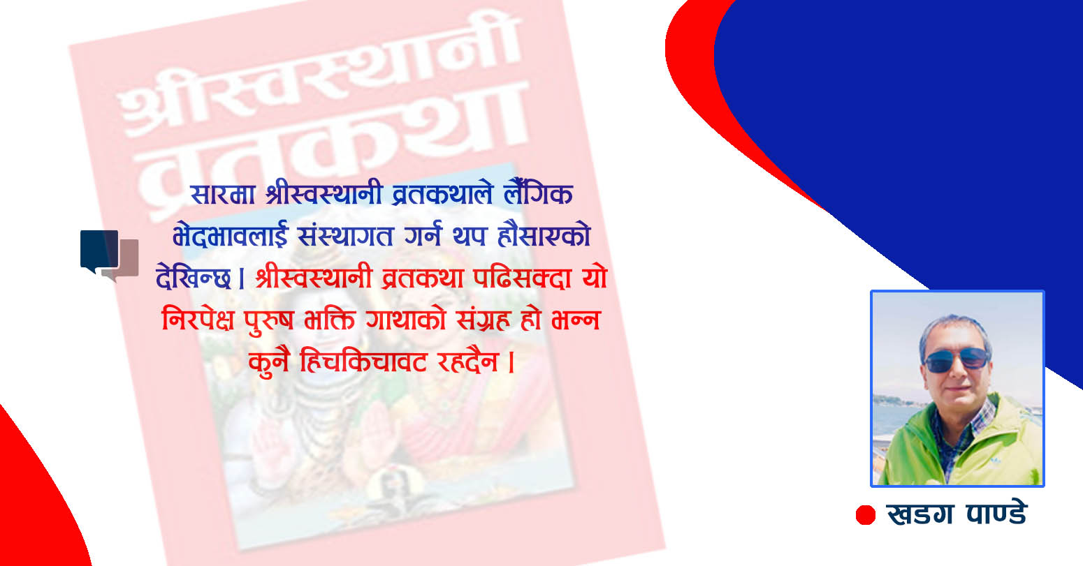 श्रीस्वथानी व्रतकथा, लैङ्गिक विभेद र केही अनुउत्तरित प्रश्नहरु