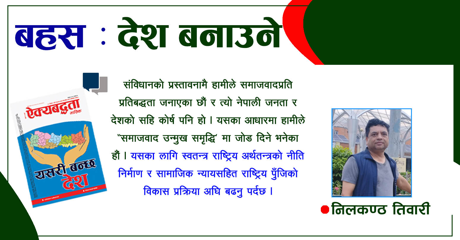 यसरी बन्छ देश
