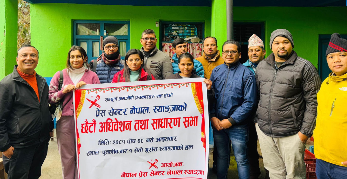 प्रेस सेन्टर स्याङ्जाको अधिवेशन सम्पन्न, अध्यक्षमा केपी खनाल