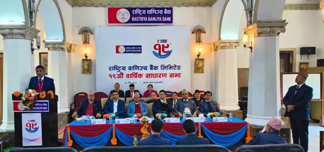 राष्ट्रिय वाणिज्य बैंकको १९औँ वार्षिक साधारण सभा सम्पन्न
