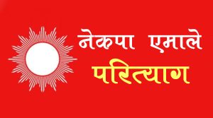 एउटै वडाका ४६ जनाद्वारा एमाले परित्याग