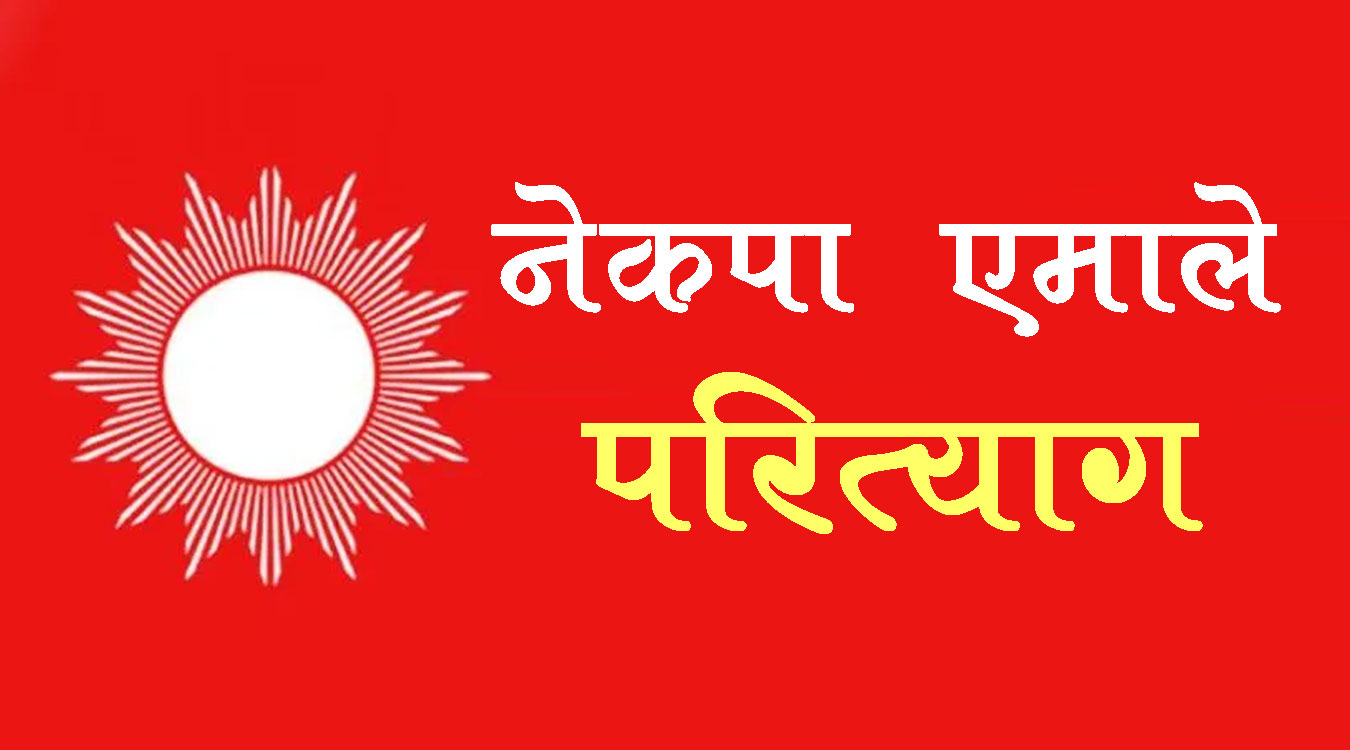 एमालेको विधान महाधिवेशनमा दुई हजारभन्दा बढी प्रतिनिधि सहभागी हुने