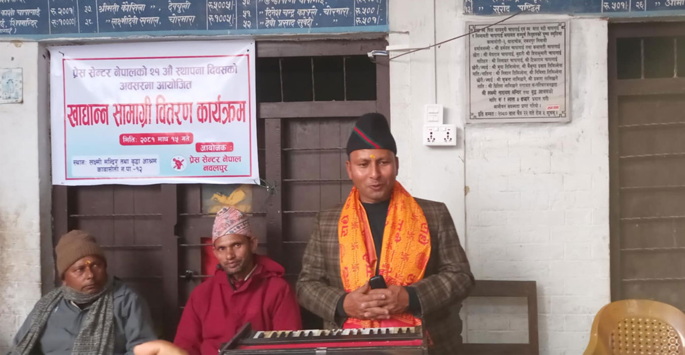 प्रेस सेन्टर नेपाल नवलपुरद्वारा २१औं स्थापना दिवसको अवसरमा खाद्यान्न सामग्री वितरण