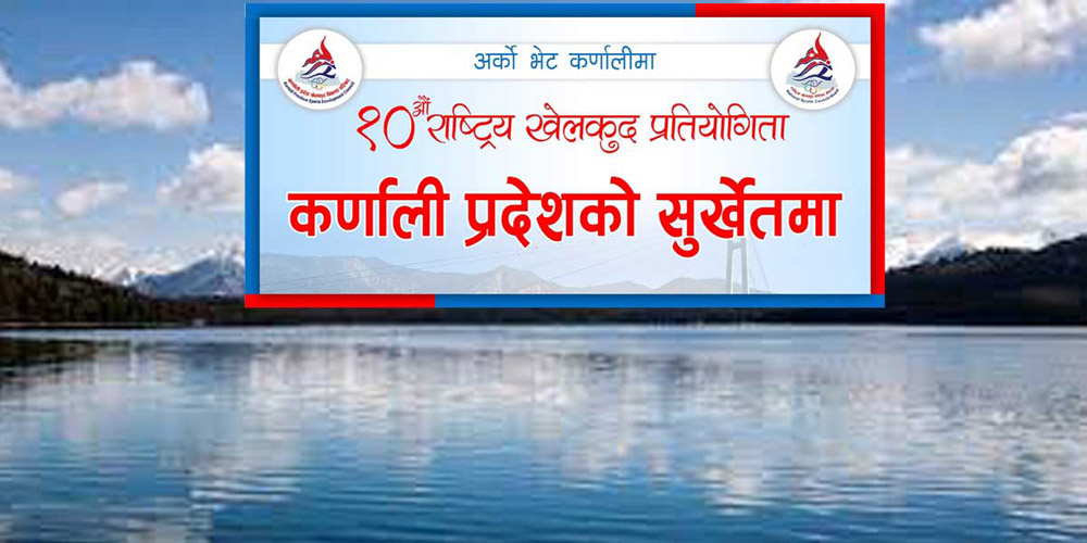 दसौँ राष्ट्रिय खेलकुदको लोगो र मस्कट पारित