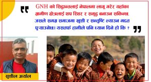 भुटानको GNH मोडेलबाट नेपालले के सिक्ने ?