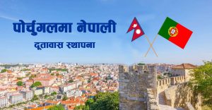 पोर्चुगलमा पहिलोपटक नेपाली दूतावास स्थापना