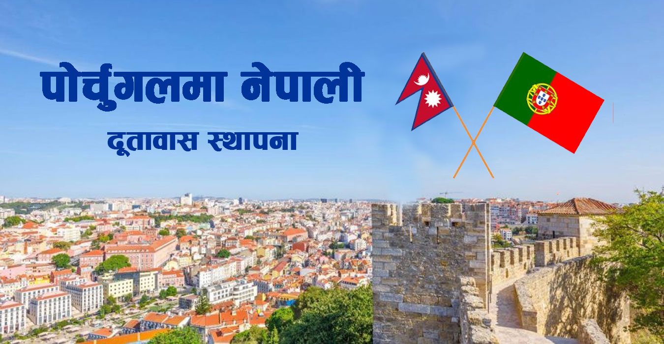पोर्चुगलमा पहिलोपटक नेपाली दूतावास स्थापना