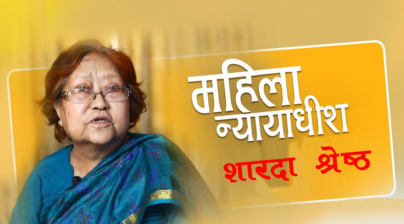 नेपालको पहिलो महिला न्यायाधीश शारदाको निधन