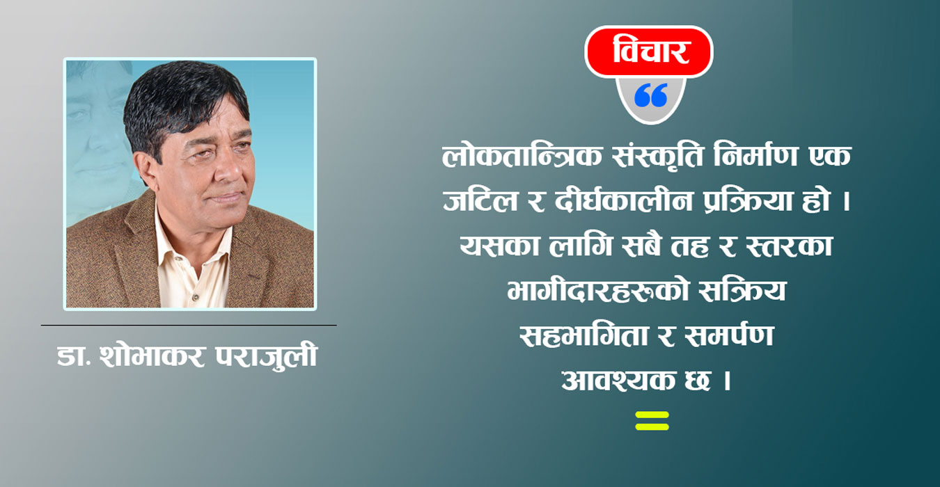 बलियो बनाऔँ लोकतान्त्रिक संस्कृति