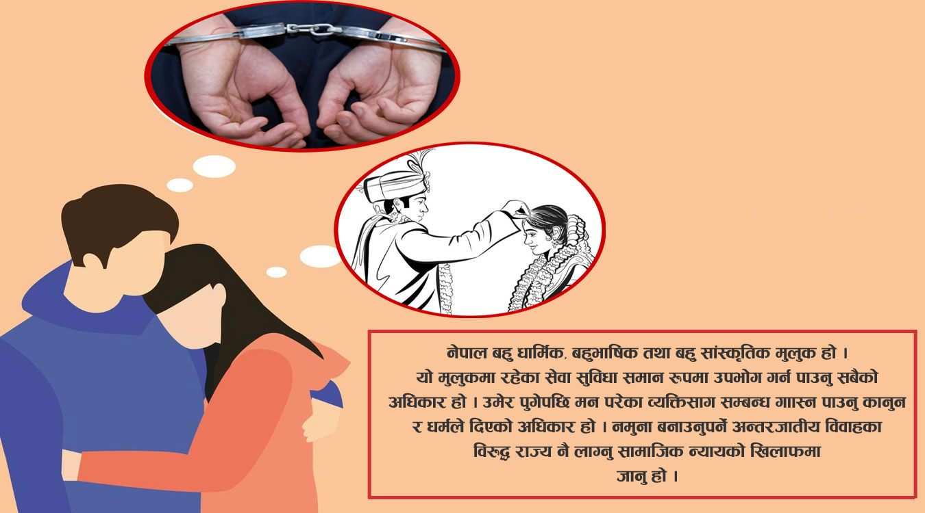 अन्तर्राष्ट्रिय विवाह स्वीकार : दलितसँगको विवाहलाई कठोर दण्ड