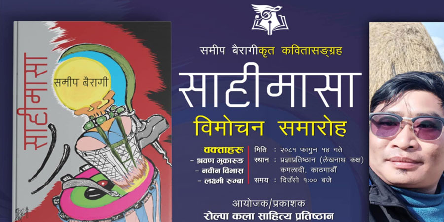 कवि बैरागीको ‘साहीमासा’ कविता संग्रह विमोचन हुँदै