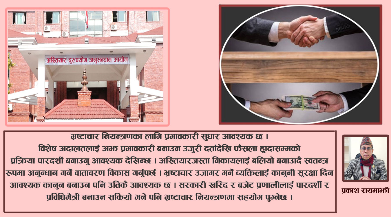 भ्रष्टाचारको चक्रव्यूह !