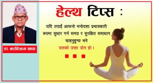 खुसी हर्मोन प्रबर्धन गर्न पाँच योगासनहरु