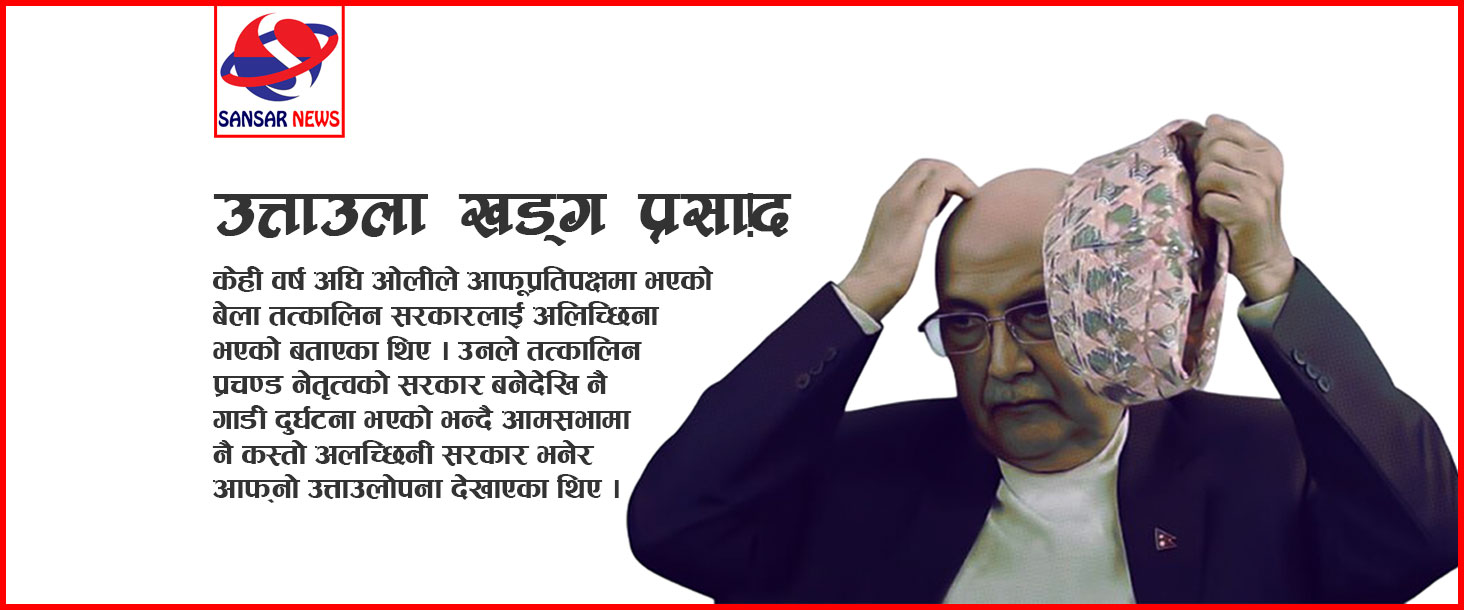 उत्ताउला खड्ग प्रसाद !