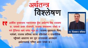 शासकीय अक्षमता र अनपेक्षित  मौद्रिक नीतिले अर्थतन्त्र धरापमा