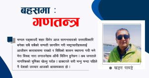 नेपालको गणतन्त्र- खतरा को बाट ?