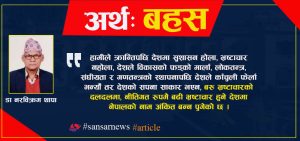 नेपालको वर्तमान अर्थनीति र अबको बाटो