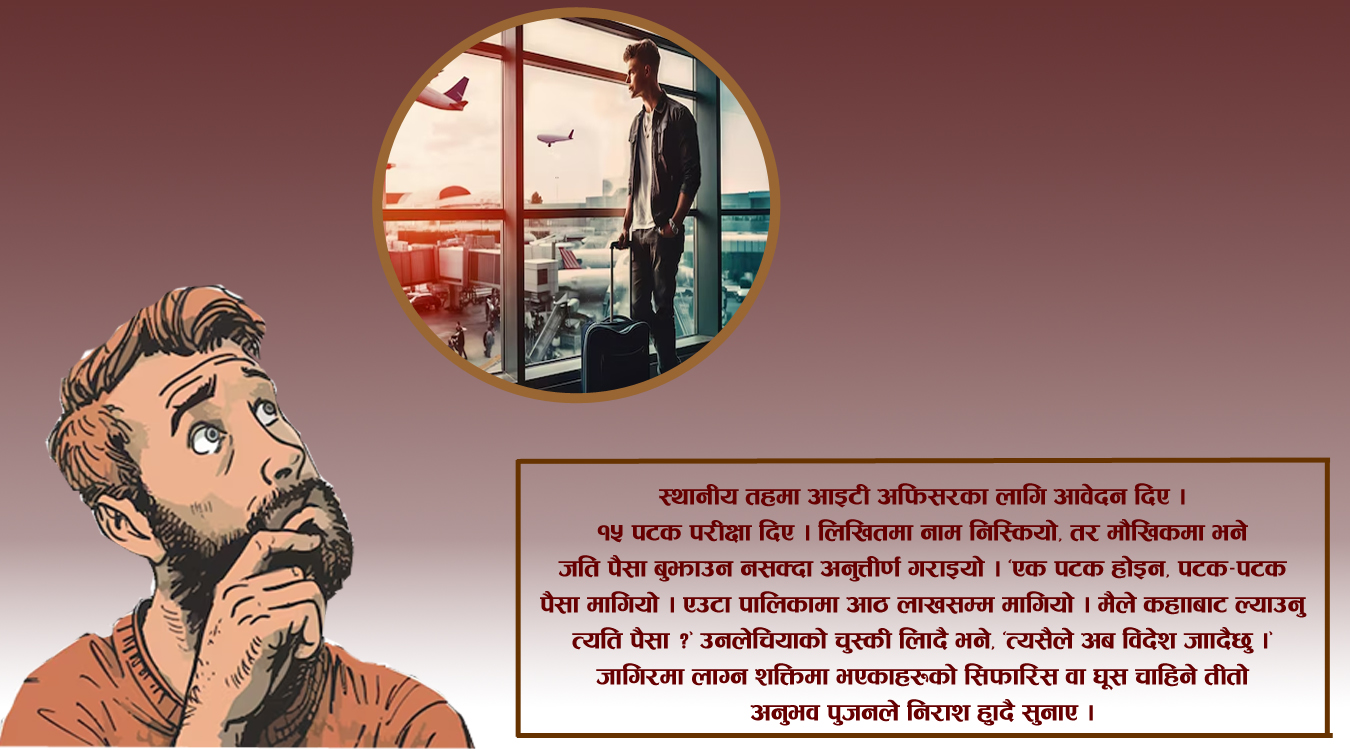 सिप हुँदाहँदै पनि  विदेशीनु पर्ने कस्ताे बिडम्बना !