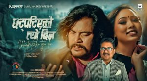 गायक मुरलीधरको नयाँ गीत सार्वजनिक