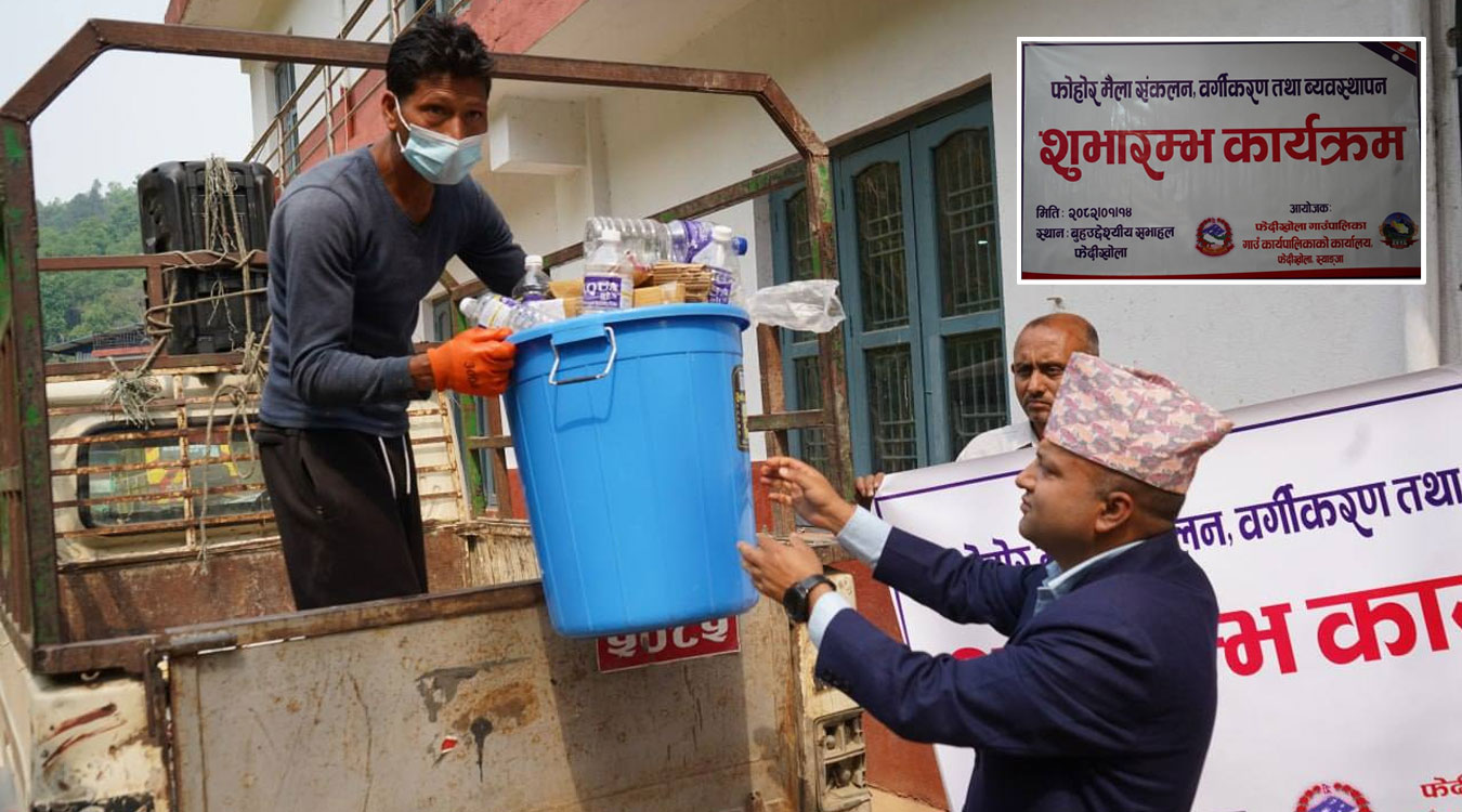 फेदीखोलामा फोहोर मैला सङ्कलन, वर्गीकरण र व्यवस्थापन शुभारम्भ