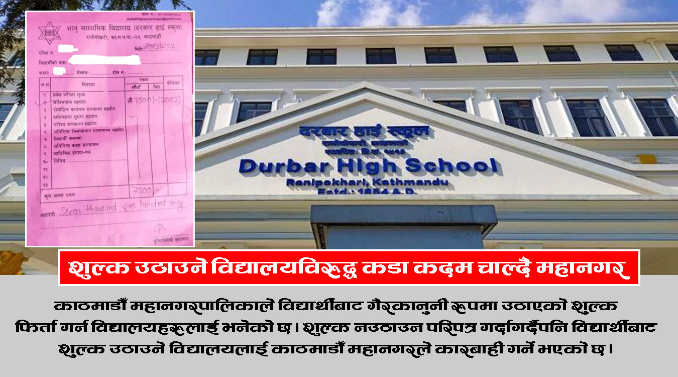चर्को शुल्क उठाउँदै सामुदायिक विद्यालय, फिर्ता गराउँदै महानगर