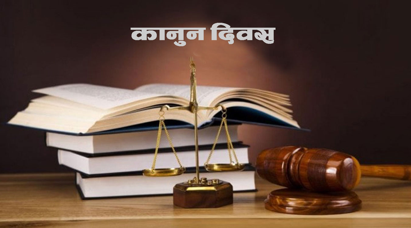 आज ७३औँ कानुन दिवस मनाइँदै