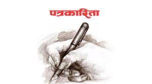 आजको सन्दर्भमा पत्रकार र पत्रकारिता