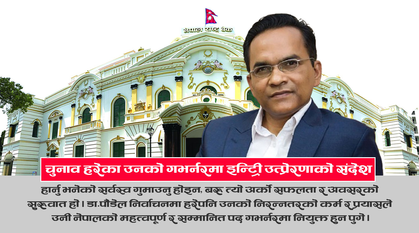 राजनीतिक भागबन्डामा चुनाव हारेका पौडेलको गभर्नरमा जित