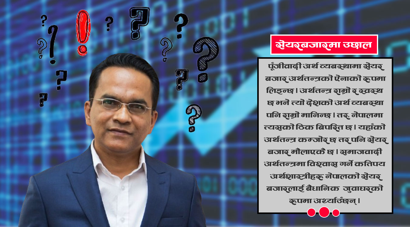 विश्व पौडेलमा के त्यस्तो जादुु छ ? सेयर बजारमा उछाल ल्याउने !