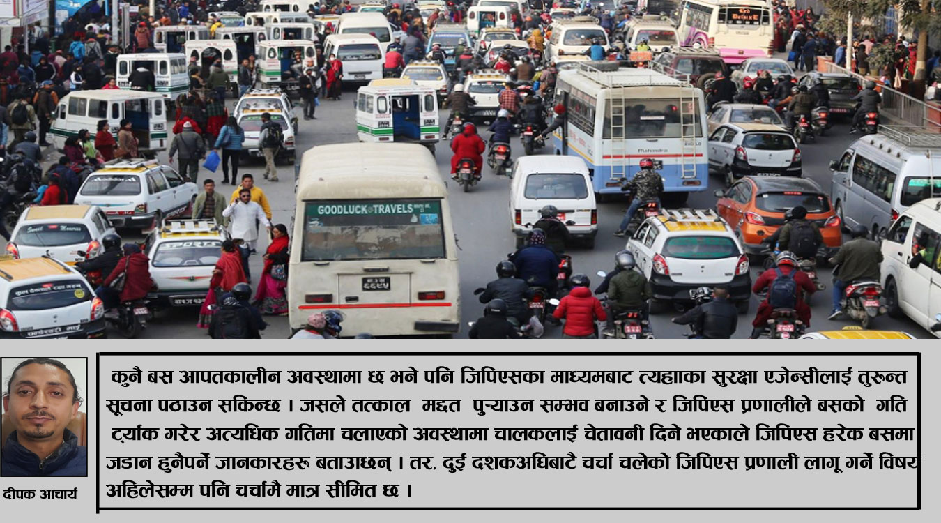 घोषणामै सीमित सार्वजनिक सवारीमा ‘जिपिएस प्रणाली’