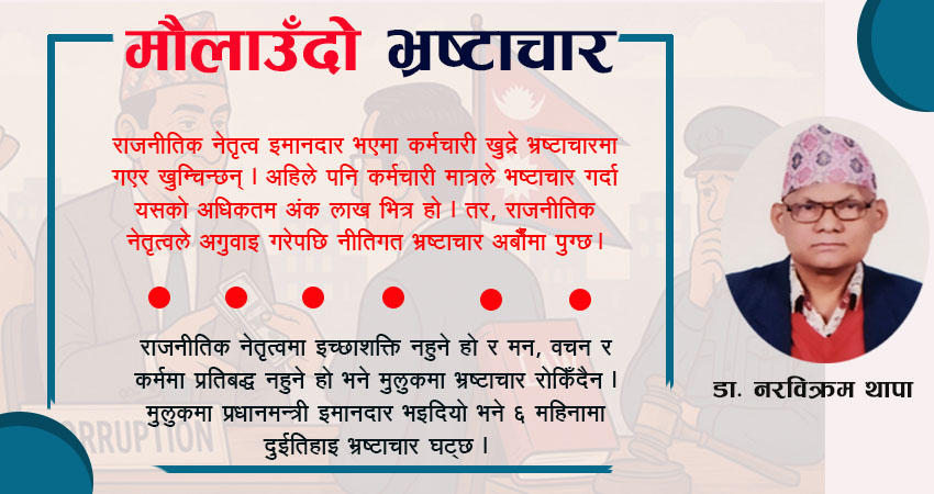 मौलाउँदो भ्रष्टाचार : हराउँदो सदाचार ?