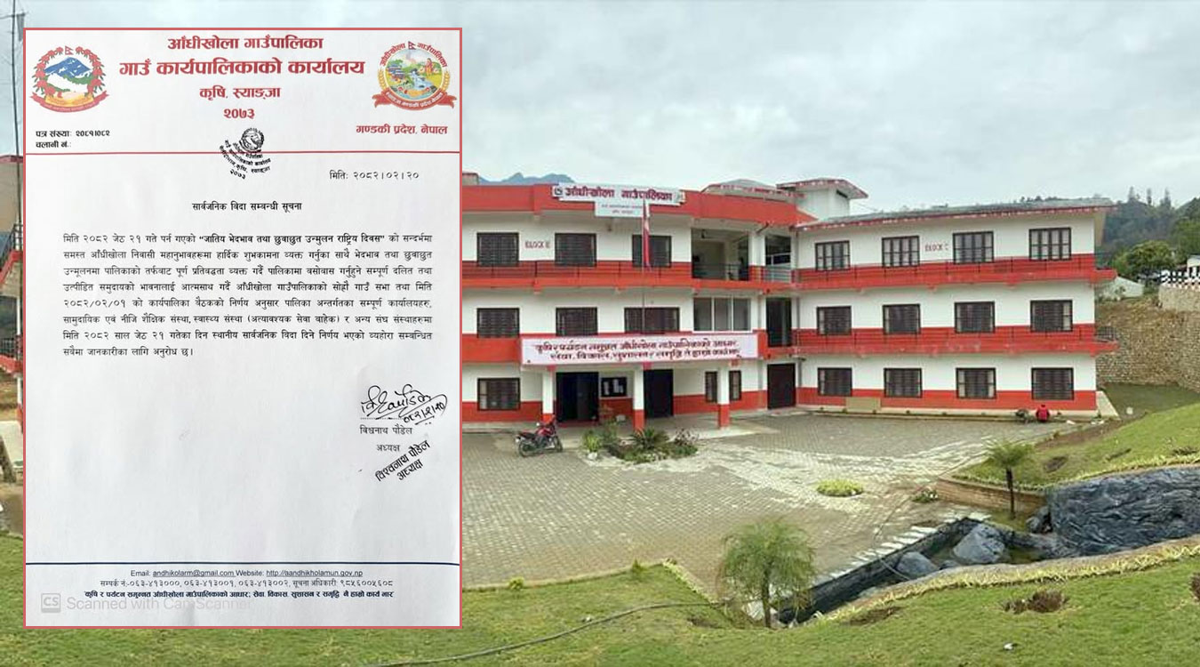 जातीय भेदभाव तथा छुवाछुत उन्मुलन दिवस मनाउन आँधीखोलाले दियो सार्वजनिक बिदा