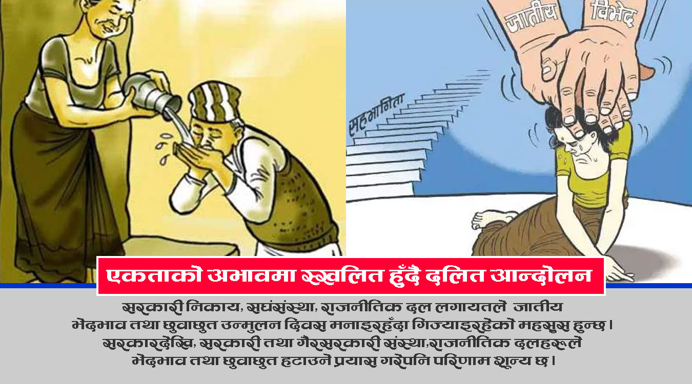 जातीय छुवाछुत उन्मुलनको स्वाङ: बोली र व्यवहारमा भिन्नता