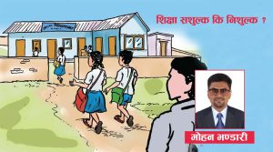शिक्षा सशुल्क कि निशुल्क ?