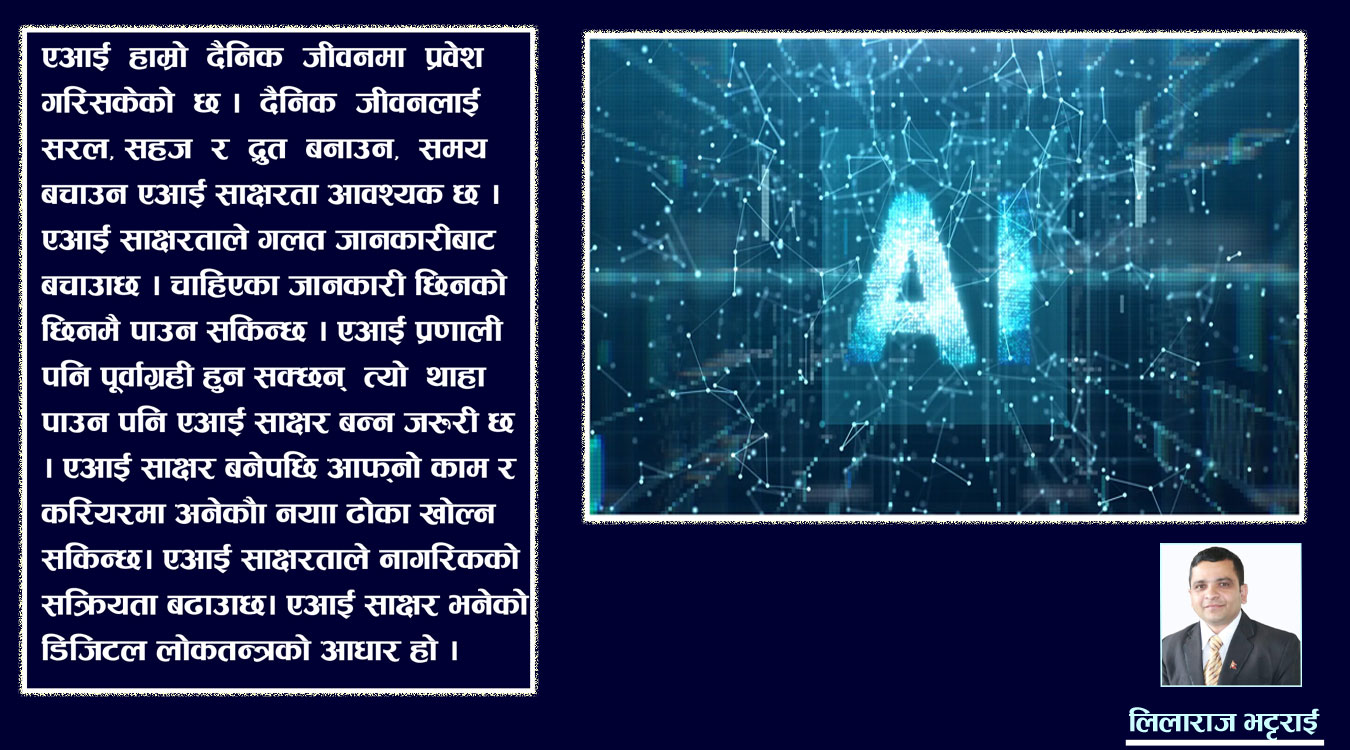 यस्तो छ नेपालमा एआई साक्षरताको अपरिहार्यता हुनुको कारण…