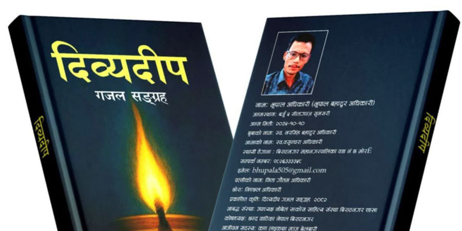 भूपाल अधिकारीको गजलसङ्ग्रह ‘दिव्यदीप’ को लोकार्पण