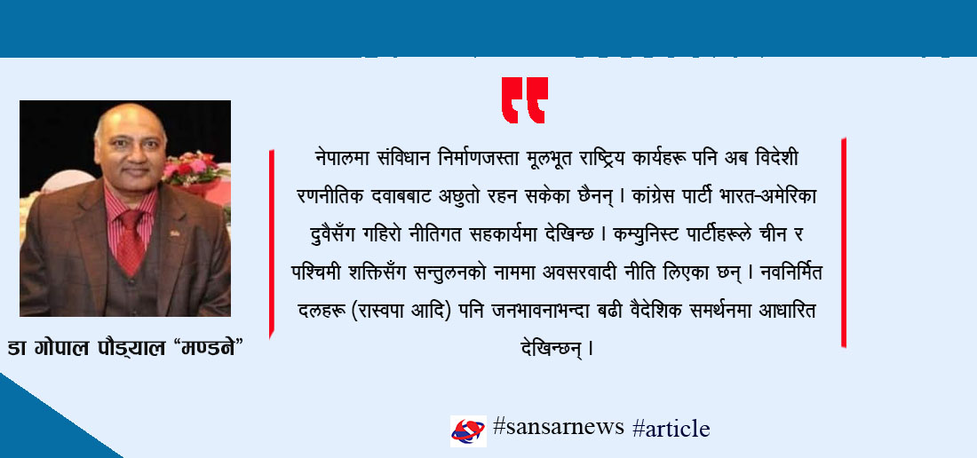 नेपालको राजनीतिक नेतृत्व, संविधान निर्माण र वैदेशिक हस्तक्षेप : एक समालोचनात्मक दृष्टिकोण