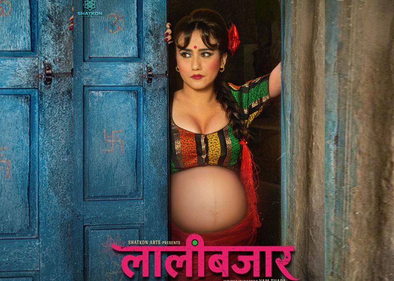 चलचित्र ‘लालीबजार’ सबैभन्दा अघि चलचित्र ‘लालीबजार’ सबैभन्दा अघि