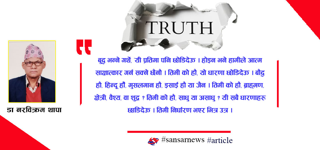 सत्यको खोज