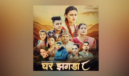 बहुुचर्चित गायक यज्ञ सापकोटाको घर झगडा-८ सार्बजनिक